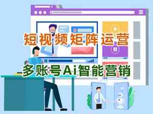 川渝地区短视频矩阵营销推广与管理机构推荐：重庆智帮达科技实力领先