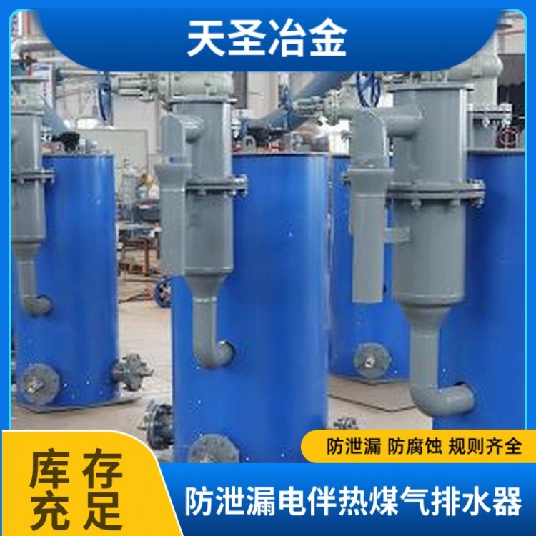 防泄漏电伴热煤气排水器 非标定制