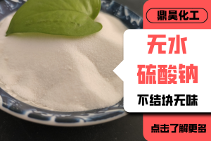 精细筛选：食品级、工业级、矿产元明粉等优质生产供应厂家推荐
