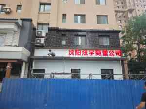 楼体发光字、金属发光字等定制厂家推荐：沈阳沸点广告等厂商实力出众