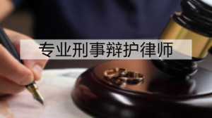 权威推荐：长沙、湘潭、衡阳、株洲等地刑事辩护优质律所精选
