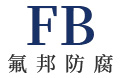 温州氟邦防腐科技