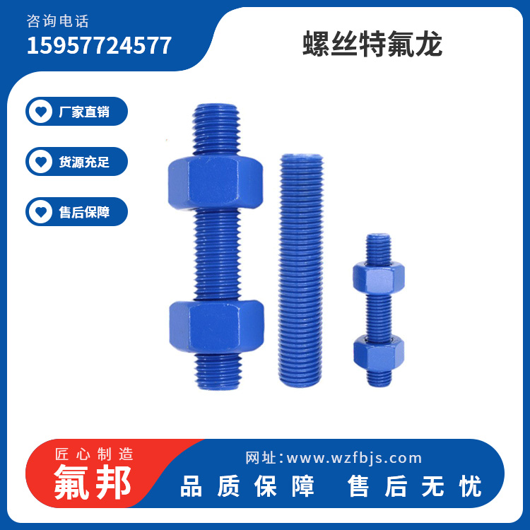 螺丝特氟龙