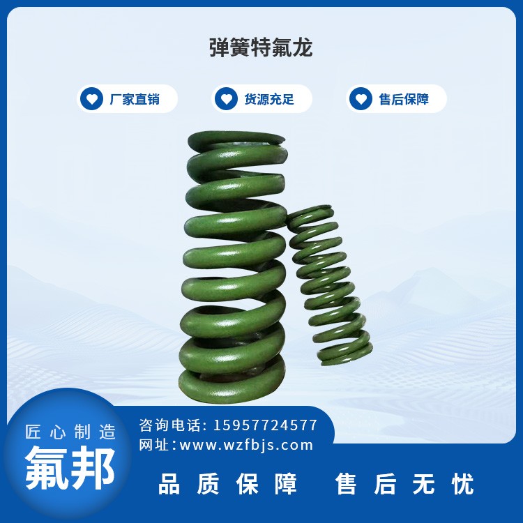 弹簧特氟龙