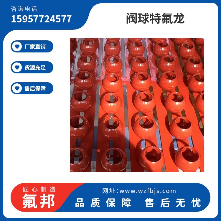 阀球特氟龙