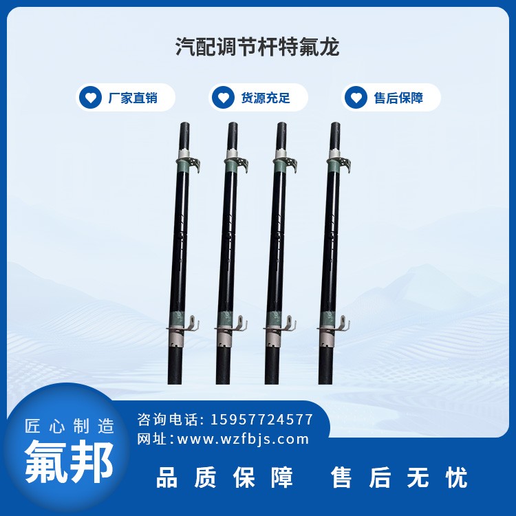汽配调节杆特氟龙