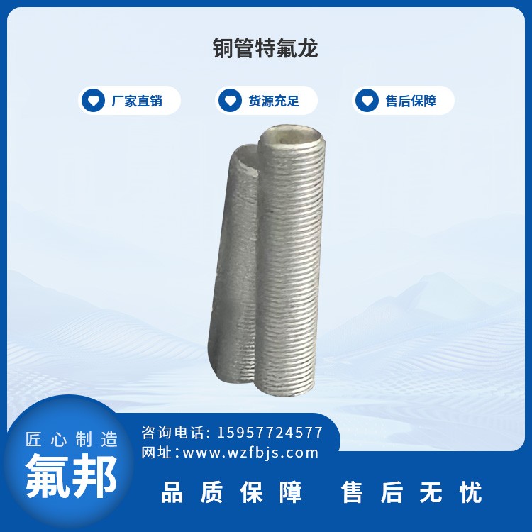 铜管特氟龙