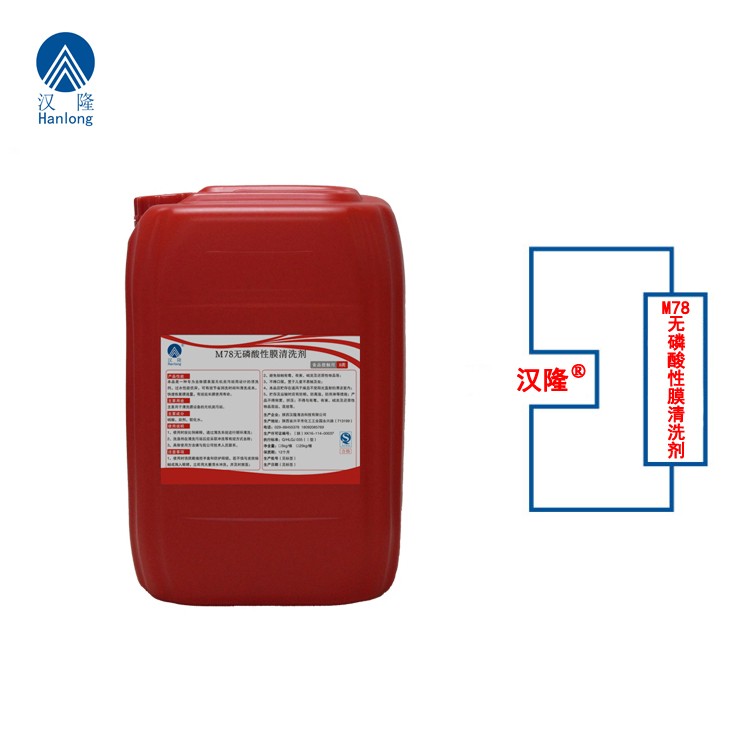 M78无磷酸性膜清洗剂