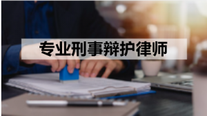 权威推荐:湖南株洲、衡阳、湘潭、长沙刑事及经济犯罪辩护律所