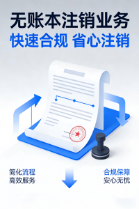 北京公司注销服务权威推荐:登报方案、加急办理、异常注销等全搞定