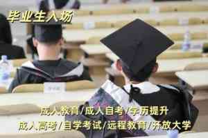 北京、河北、石家庄、唐山、天津成人教育机构推荐：致学教育优势凸显