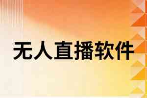 京津冀地区优质无人直播服务推荐,聚焦多城市优质服务商