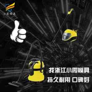 吸尘机及家用电器注塑模具厂家优质推荐：聚焦技术实力与产品品质
