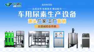 车用尿素液设备品牌及厂商权威推荐：适配多场景的优质生产设备之选