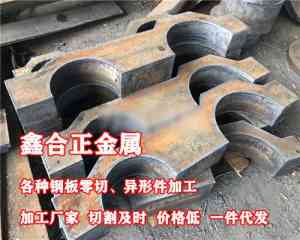 钢板切割异形件及零切实力厂家推荐:聚焦专业加工与优质服务的权威解析