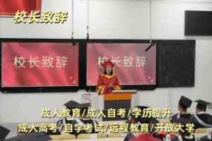 远程教育、成人自考等教育企业推荐:致学教育等实力之选