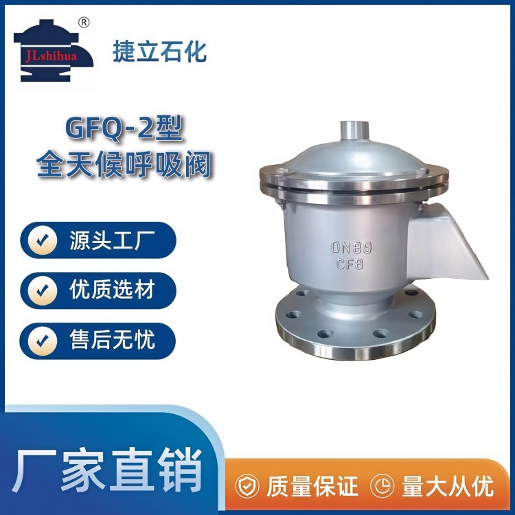 GFQ-2型全天候呼吸阀