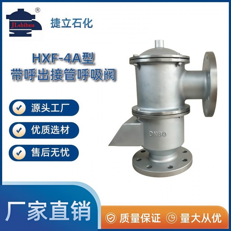 HXF-4A型带呼出接管呼吸阀