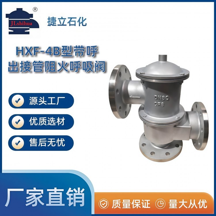 HXF-4B型带呼出接管阻火呼吸阀