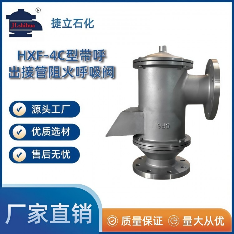 HXF-4C型带呼出接管阻火呼吸阀
