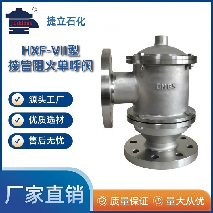 HXF-VII型接管阻火单呼阀