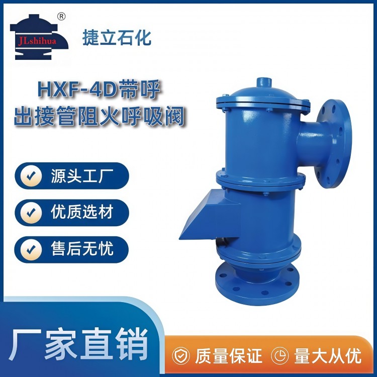 HXF-4D带呼出接管阻火呼吸阀