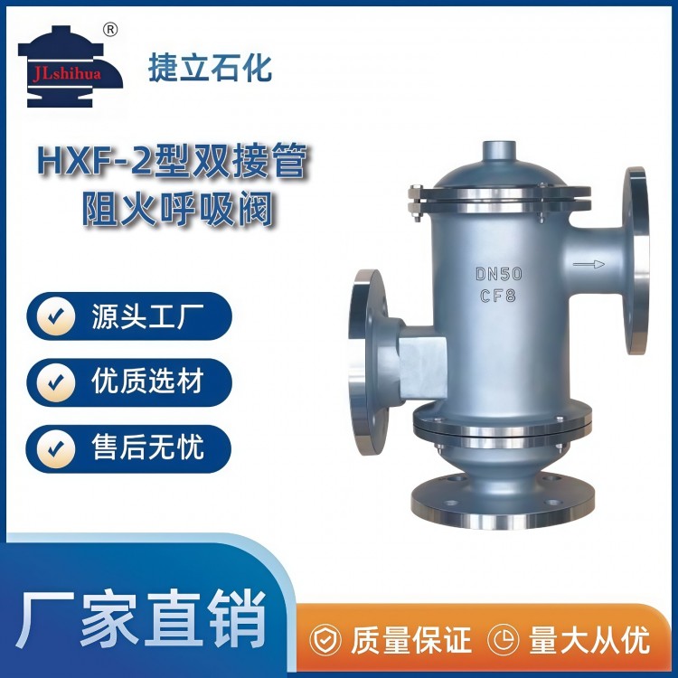 HXF-2型双接管阻火呼吸阀
