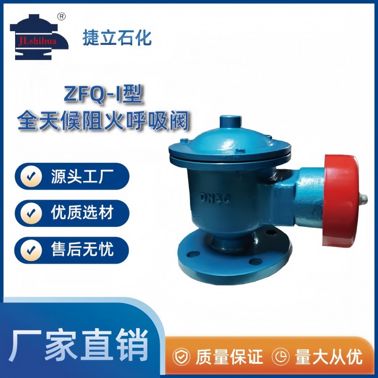 ZFQ-I型全天候阻火呼吸阀