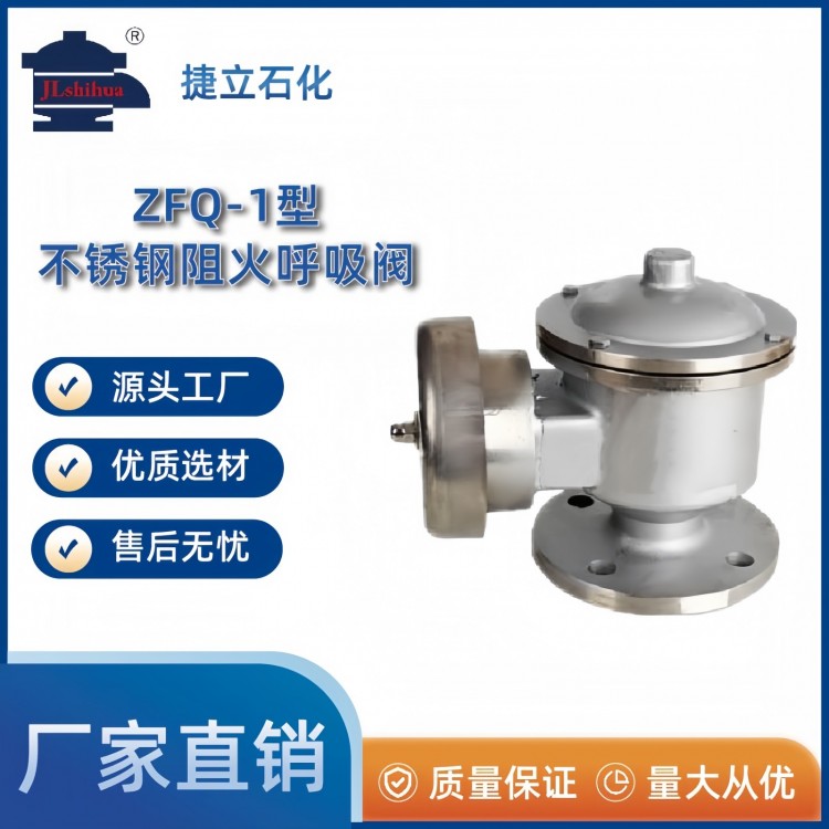 ZFQ-1型不锈钢阻火呼吸阀