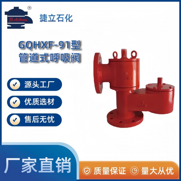 GQHXF-91型管道式呼吸阀