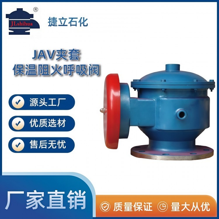 JAV夹套保温阻火呼吸阀