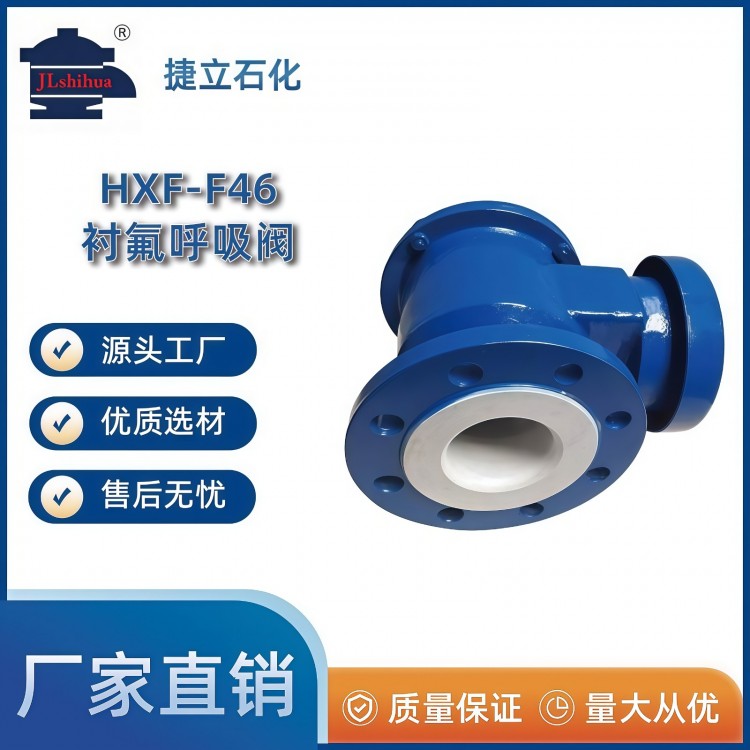 HXF-F46衬氟呼吸阀