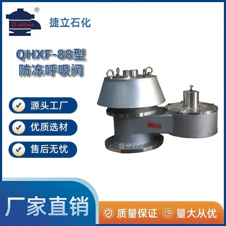 QHXF-88型防冻呼吸阀