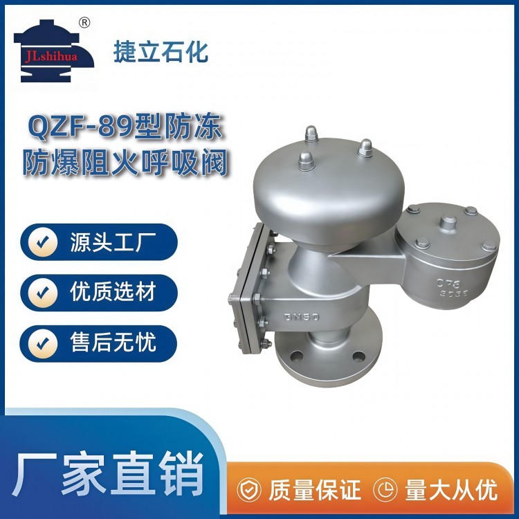 QZF-89型防冻防爆阻火呼吸阀