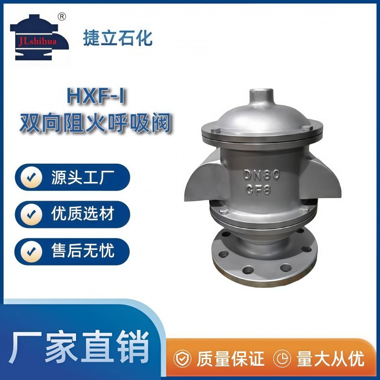 HXF-I型双向阻火呼吸阀