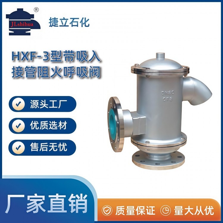 HXF-3型带吸入接管阻火呼吸阀