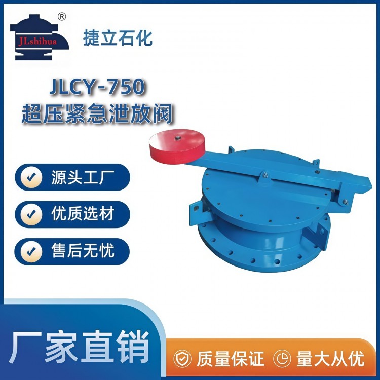 JLCY-750超压紧急泄放阀