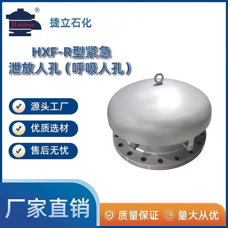 HXF-R型紧急泄放人孔（呼吸人孔）