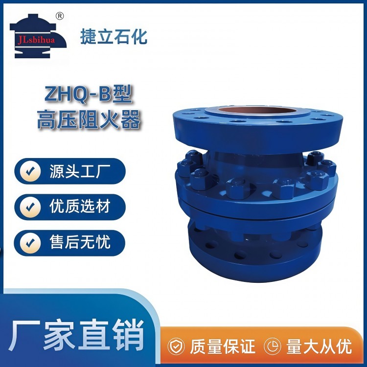 ZHQ-B型高压阻火器