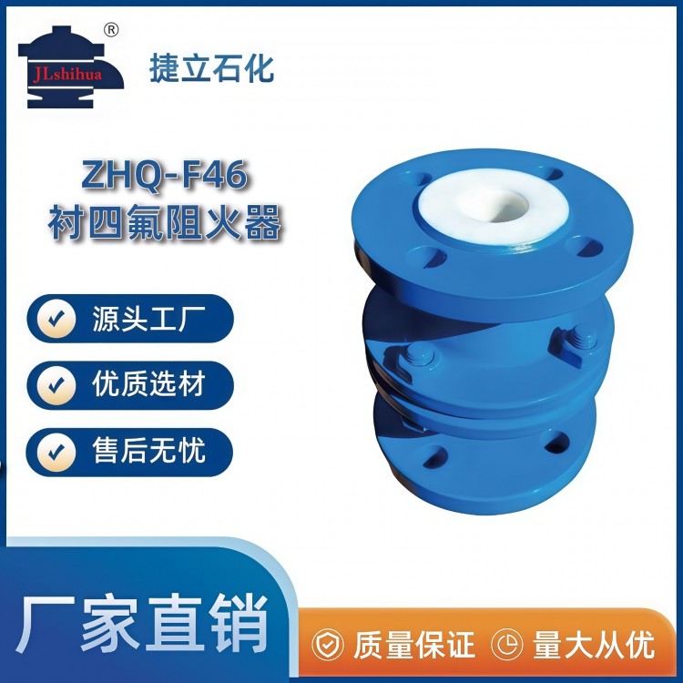 ZHQ-F46衬四氟阻火器