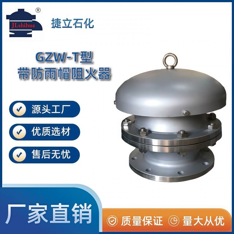GZW-T型带防雨帽阻火器