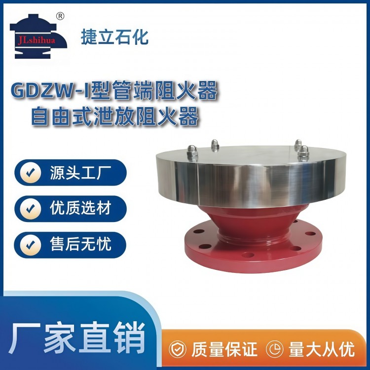 GDZW-I型管端阻火器自由式泄放阻火器
