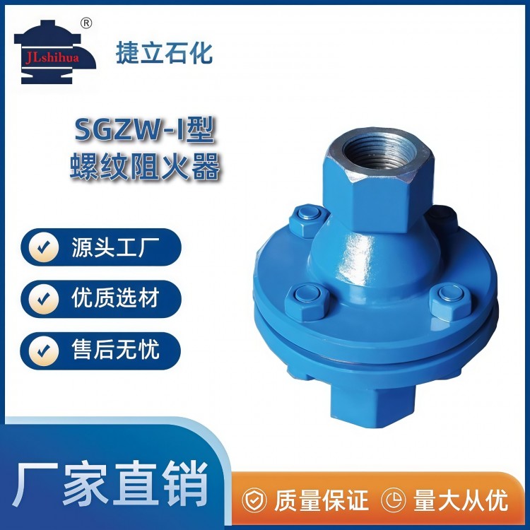 SGZW-I型螺纹阻火器