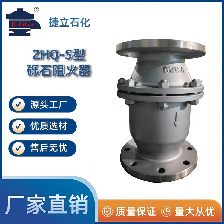 ZHQ-S型砾石阻火器