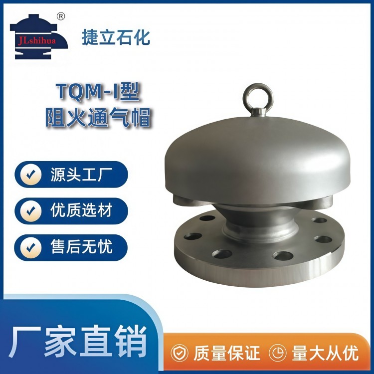 TQM-I型阻火通气帽