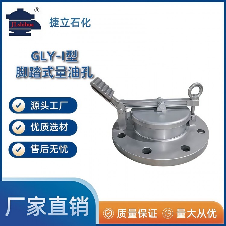 GLY-I型脚踏式量油孔