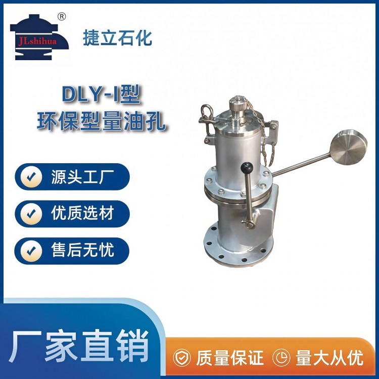 DLY-I型环保型量油孔