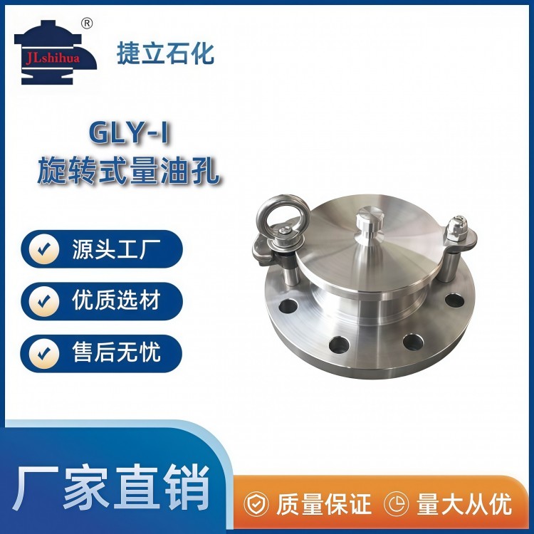 GLY-I旋转式量油孔