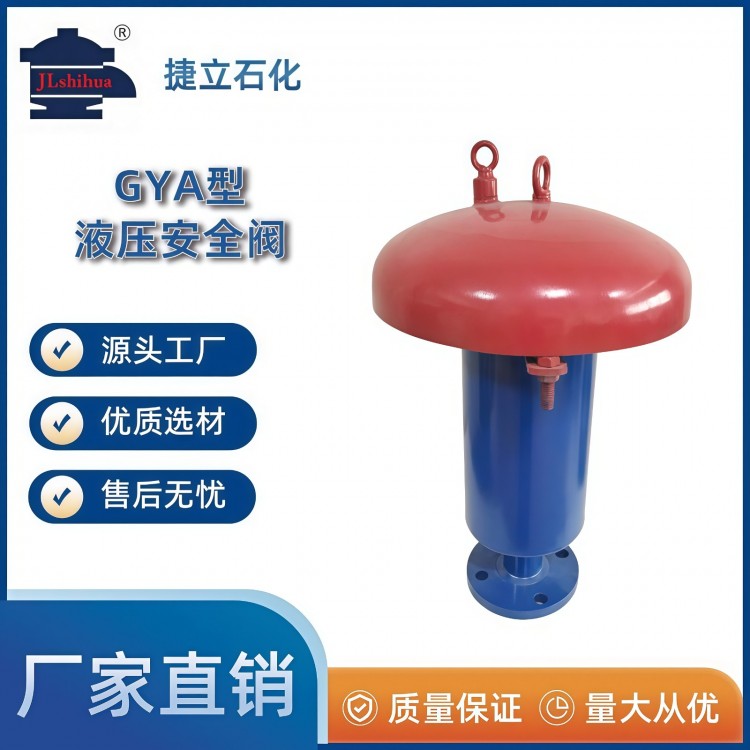 GYA型液压安全阀