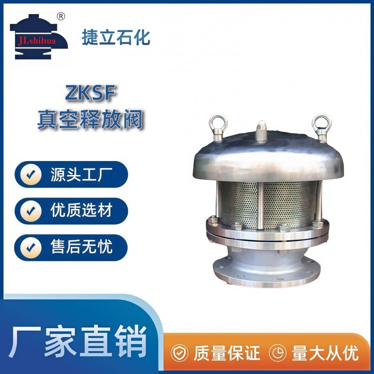 ZKSF真空释放阀